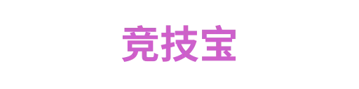 竞技宝